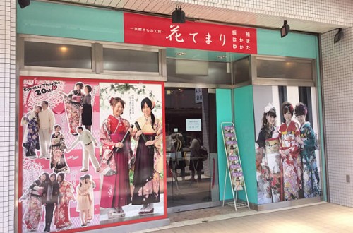 京都きもの工房
花てまり 加古川店